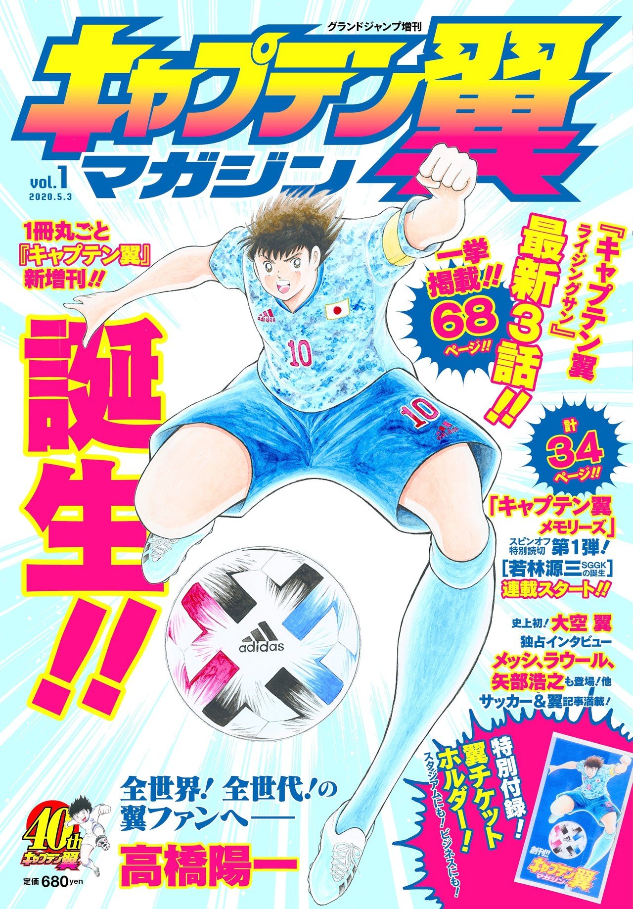 誕生40周年 4月2日 キャプテン翼マガジン 発売 キャプテン翼 オフィシャル 誕生40周年 4月2日 キャプテン翼マガジン 発売 キャプテン翼 オフィシャル