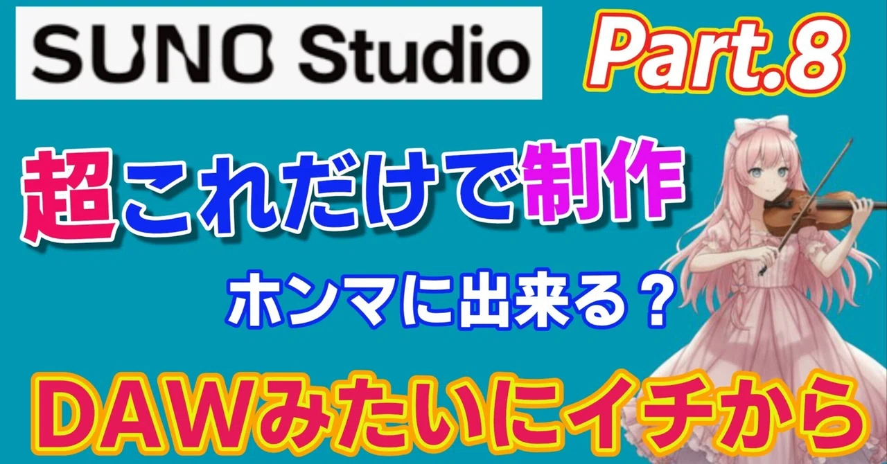 【Suno Studio完全攻略】AI音楽時代の制作フローを切り拓く｜Mii