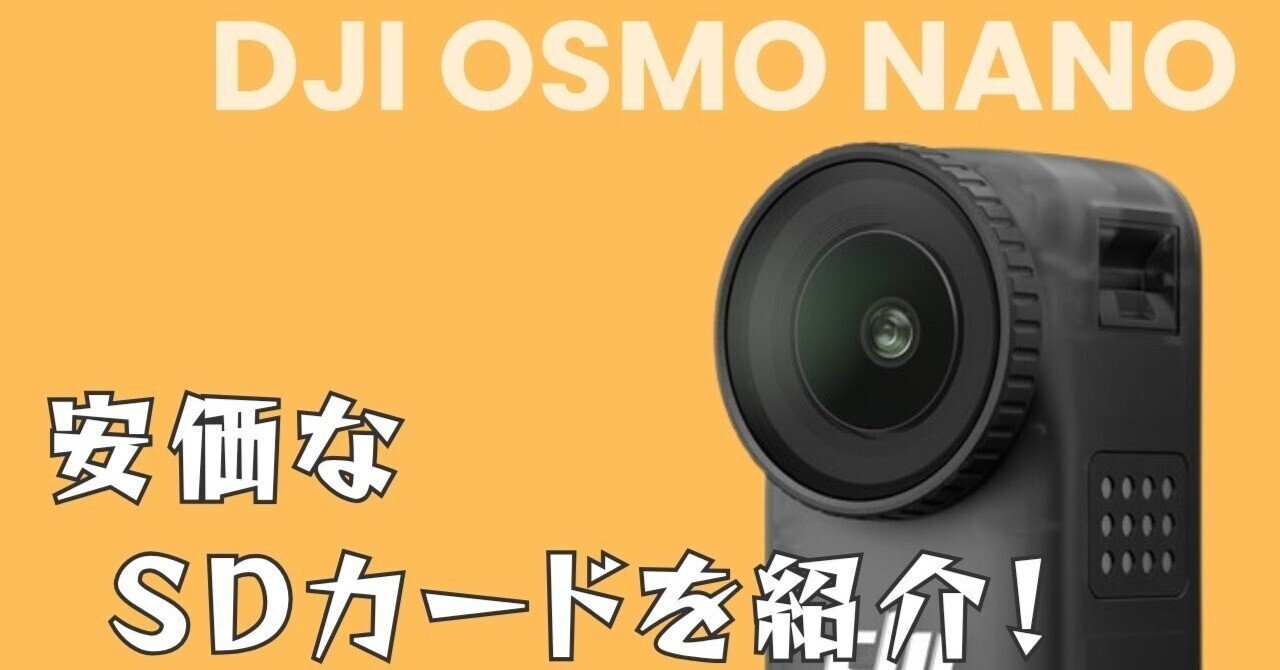 DJI Osmo Nano」用の安価なSDカードを紹介！｜きした家 〜5人家族が