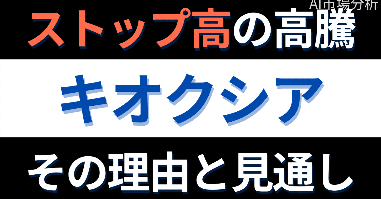 キオクシア株、ストップ高の真相：NVIDIAとの提携が示すAIストレージの未来図｜すみっこマネー大学