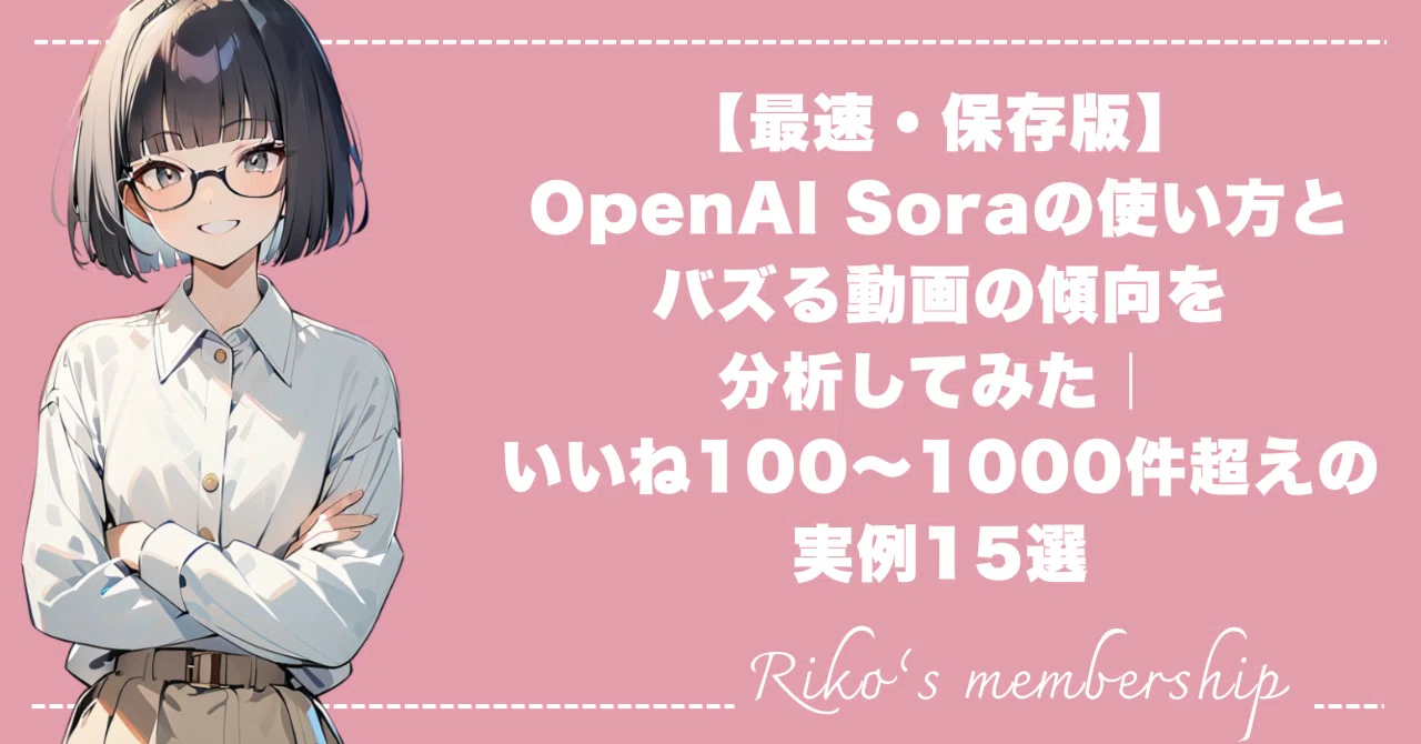 超最新保存版】OpenAI Soraの使い方とバズる動画の傾向を分析してみた