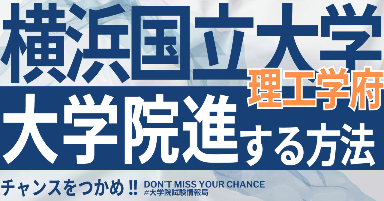 2026年度版】横浜国立大学理工学府 完全攻略ガイド｜試験の難易度