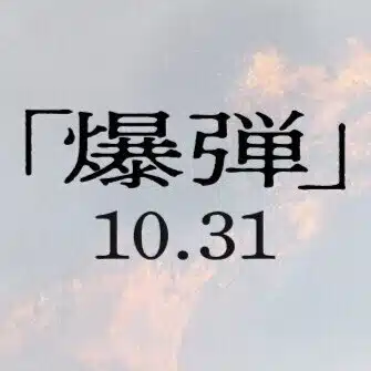 映画『爆弾』公式