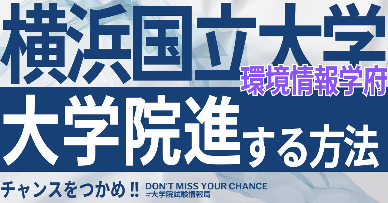 2026年度最新】横浜国立大学環境情報学府の完全攻略ガイド 完全攻略
