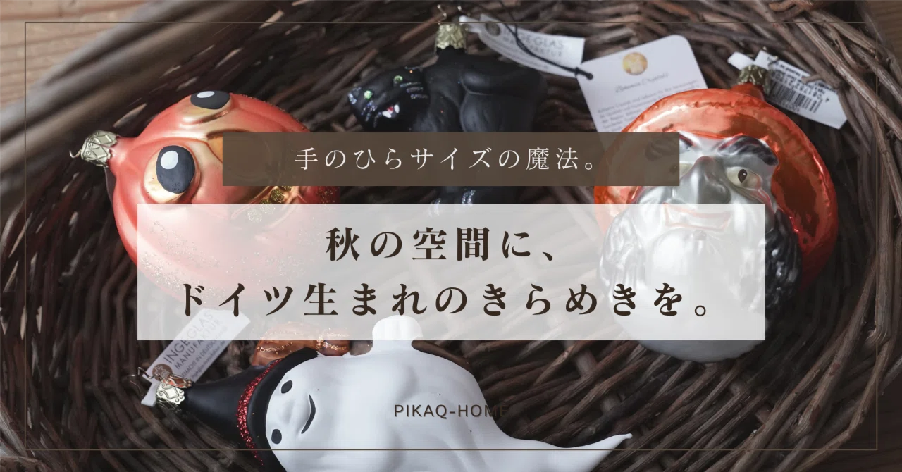 手のひらサイズの魔法。ドイツ生まれのガラスオーナメントで、秋の空間