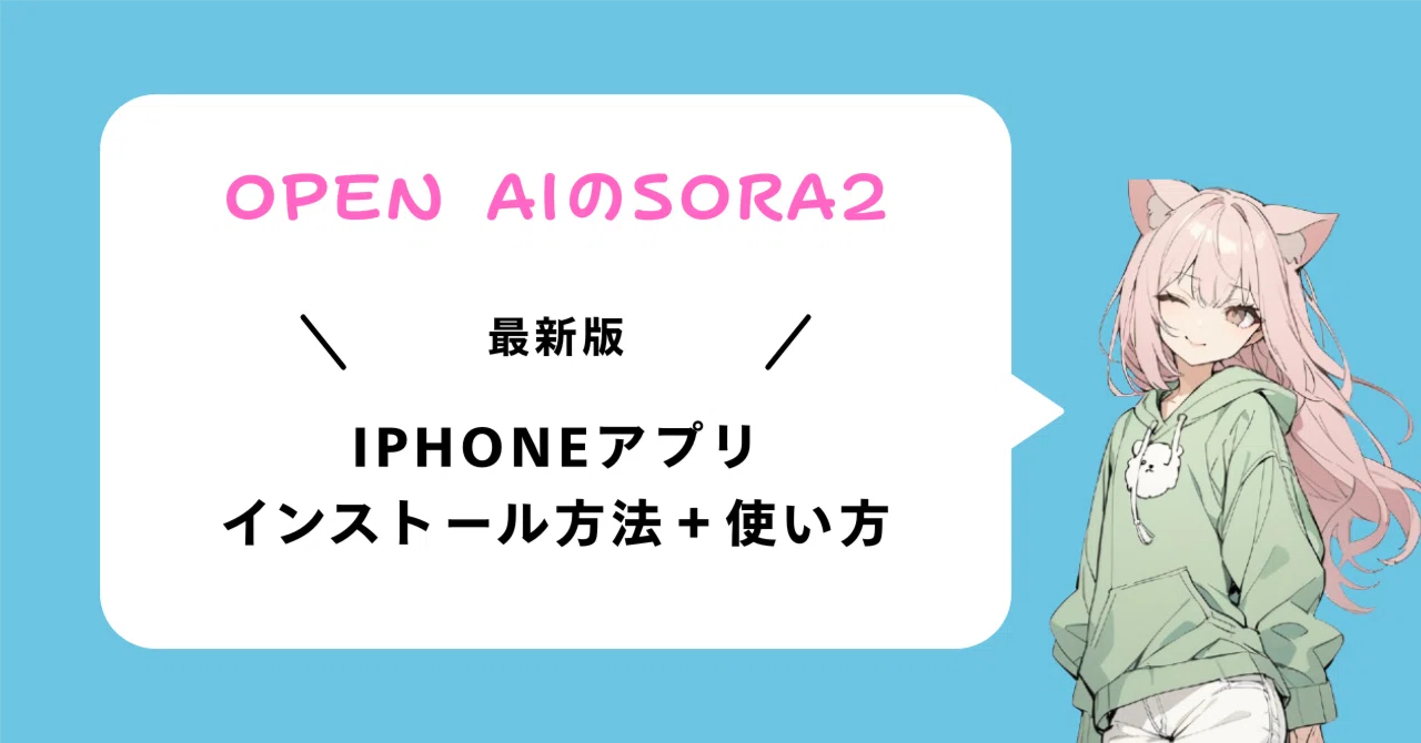 Open AIのSora2がレベチ！iPhoneアプリの使い方を解説するよ｜にいな