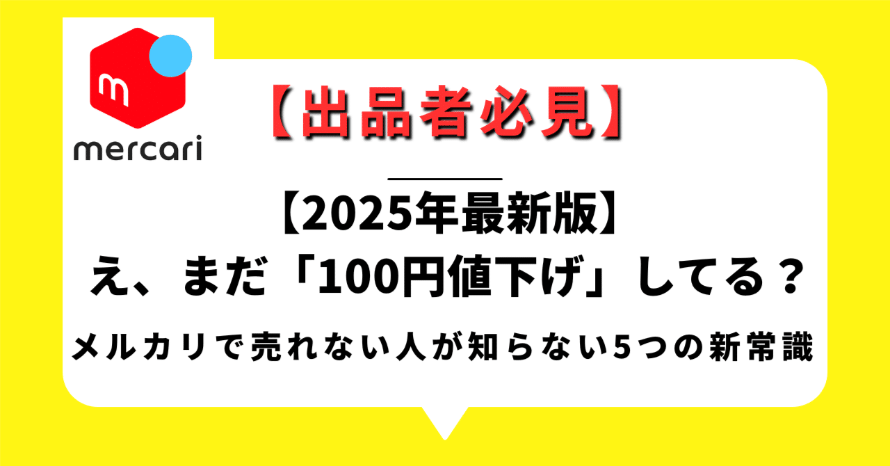 2025年最新版】え、まだ「100円値下げ」してる？メルカリで売れない人