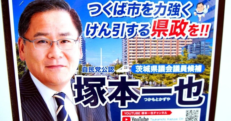 【選挙ウォッチャー】 茨城県議補選２０２５・つくば市レポート。