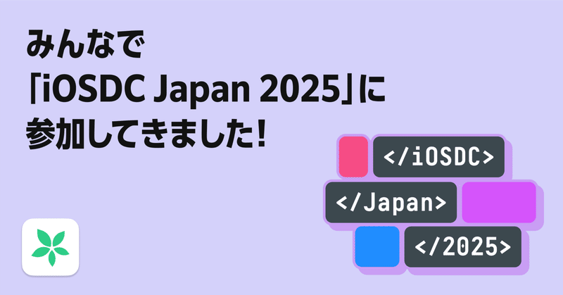 みんなで『iOSDC Japan 2025』に参加してきました!