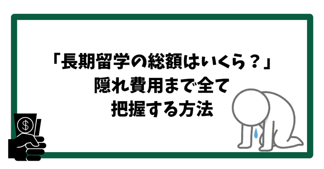長期留学の総額はいくら？授業料・家賃・隠れ費用まで月割りで把握する方法｜旅するマーケター✈️世界40都市以上放浪中