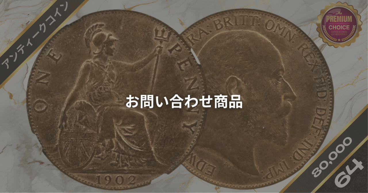 1902 エドワード7世 ブリタニア 1ペニー銅貨 NGC MS64RB｜小川