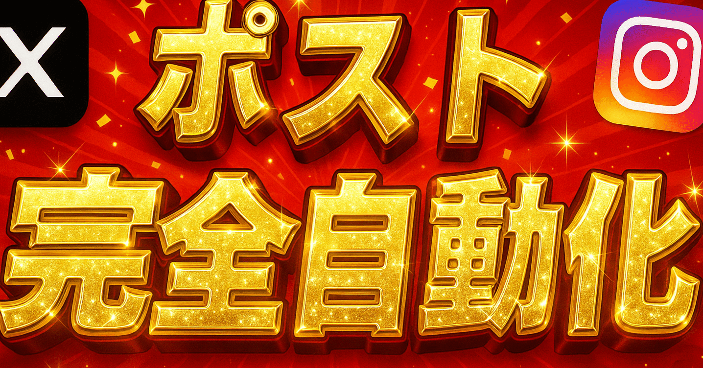 X（Twitter）ポストをAIエージェントで“自動生成＆自動投稿”する方法