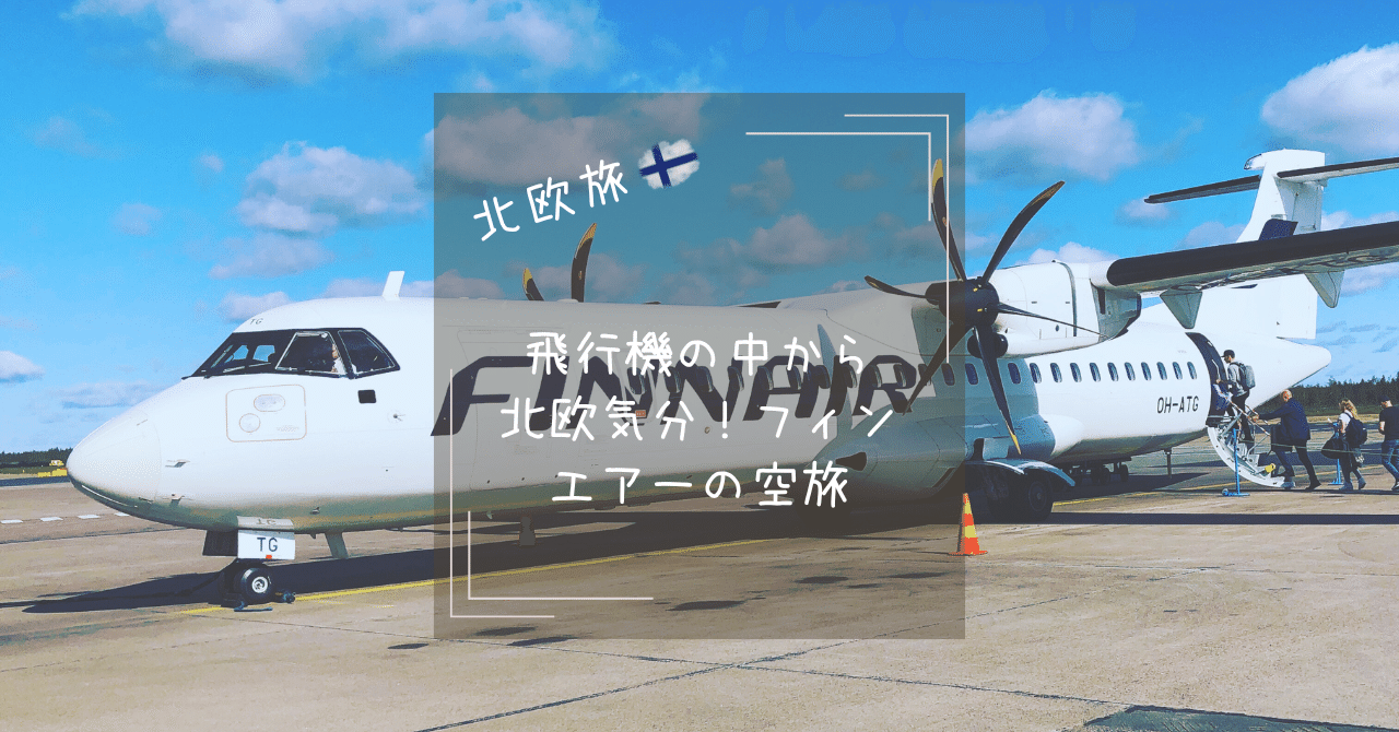 北欧気分は空の上から！フィンエアーで楽しむ空旅｜ニイクラ アキコ