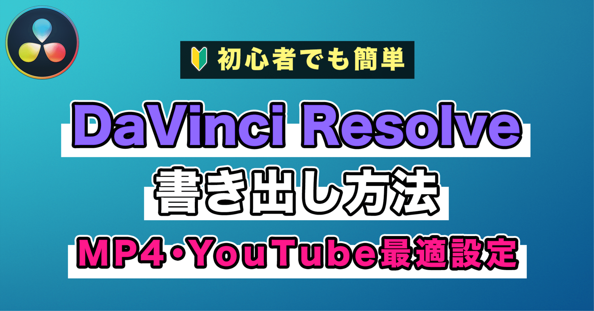 DaVinci Resolve 書き出し｜MP4・YouTube最適設定【ビットレート表】｜まるまるテロップ｜DaVinci Resolve  動画編集テンプレ&プリセット