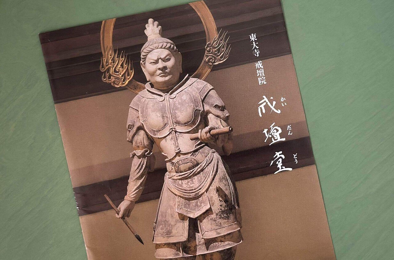 牧師になった叔父が40年前に見ていた、四天王像「東大寺・戒壇院