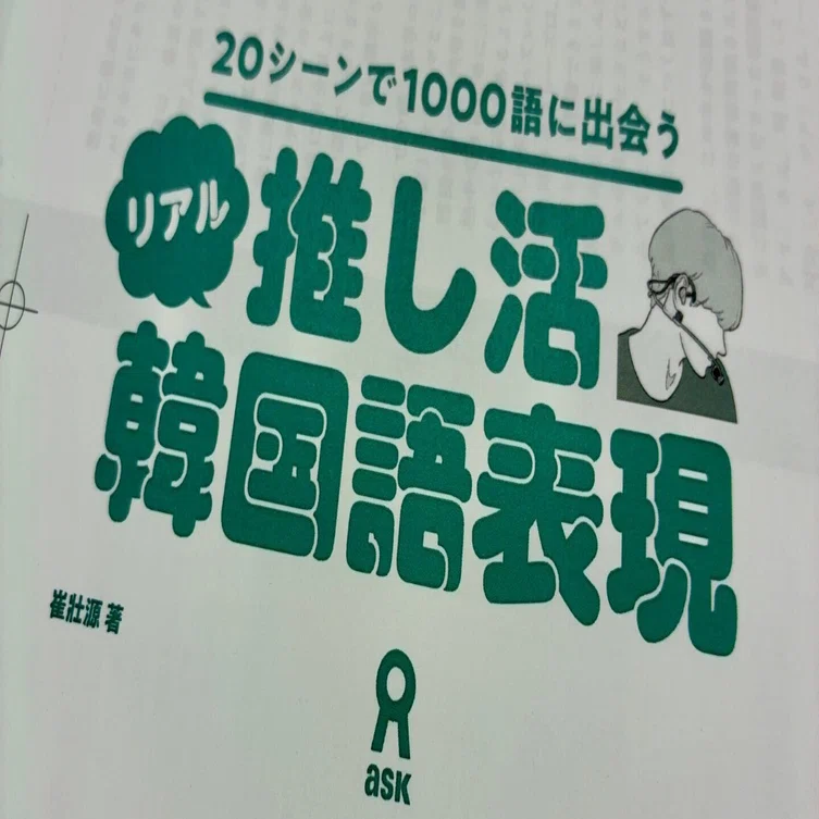 推し活はどれほど外国語学習のモチベになるのか？【韓国語の新刊紹介