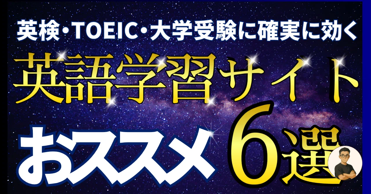英検・TOEIC・大学受験に効く】オススメ英語学習サイト6選｜タニヒト