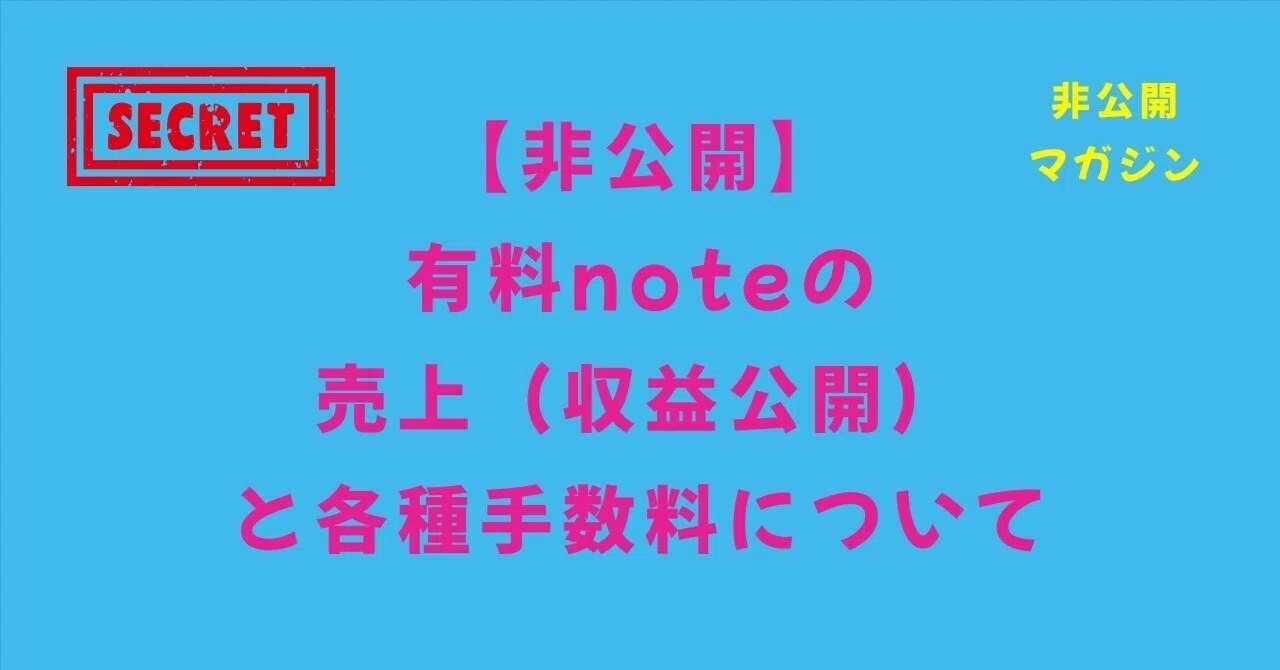 有料noteの売上（収益公開）と各種手数料について【非公開】｜Video
