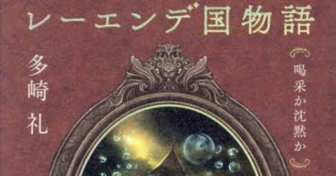 小説 『レーエンデ国物語』 3巻 「喝采か沈黙か」 第一章～四章 登場 