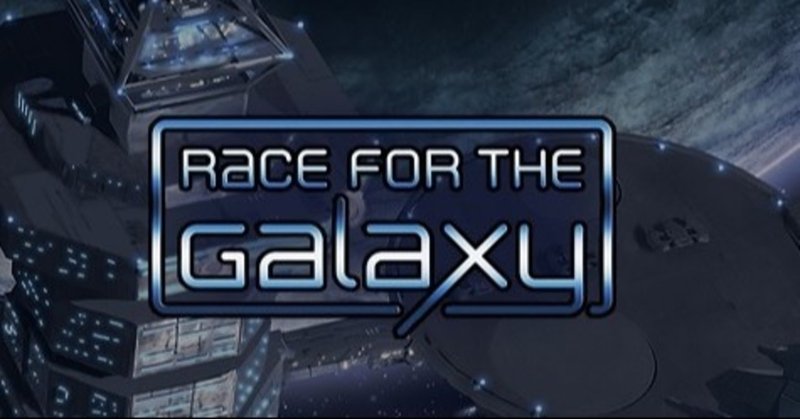 レース フォー ザ ギャラクシー ルール サマリー Race For The Galaxy Boardwalk Note