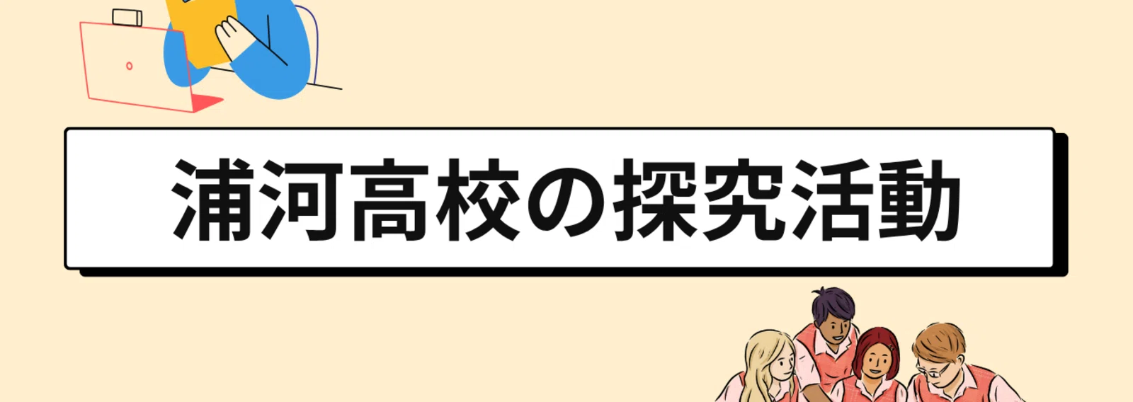 北海道浦河高等学校公式note
