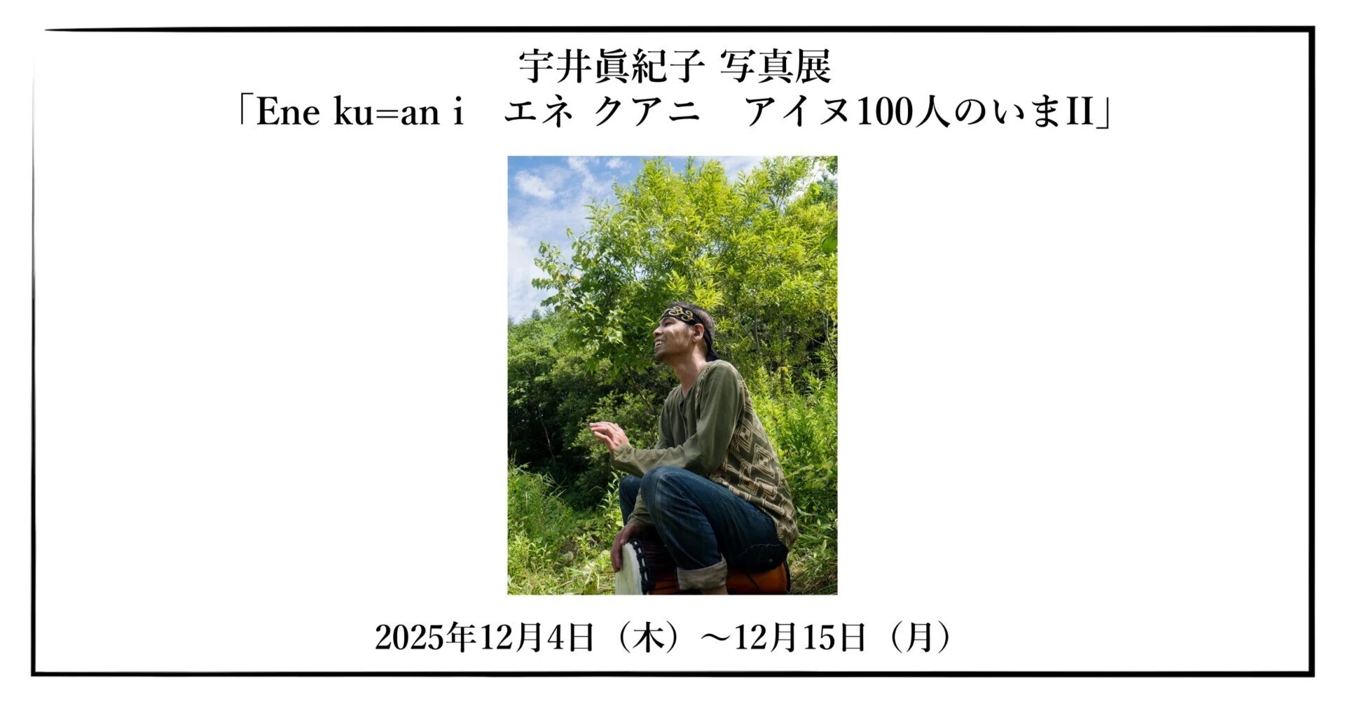 2025年12月4日（木）ｰ 12月15日（月） 宇井眞紀子 写真展「Ene ku=an i 