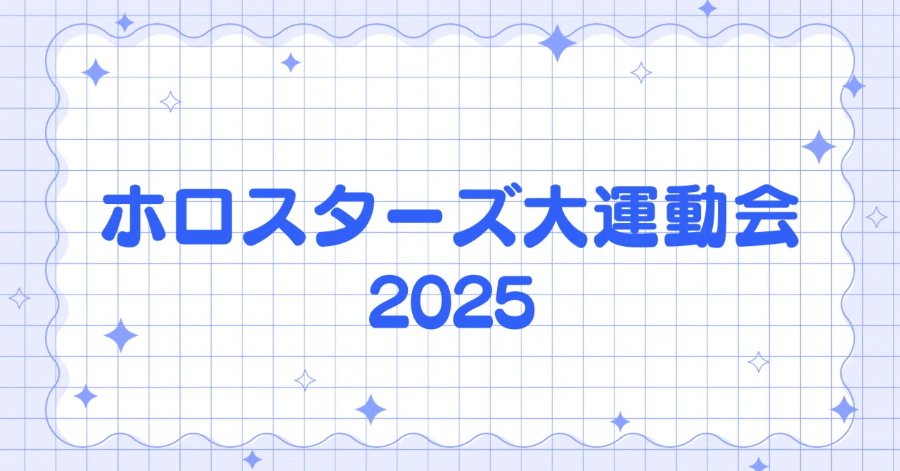 ホロスターズ大運動会」に現地参加！嬉々として感想note｜夢乃ほのか 