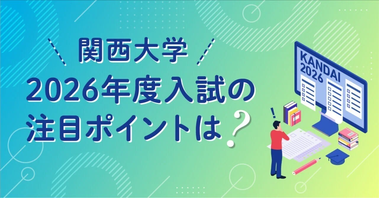 必見！！関西大学 2026年度入試の注目ポイントは？｜関西大学入試センター