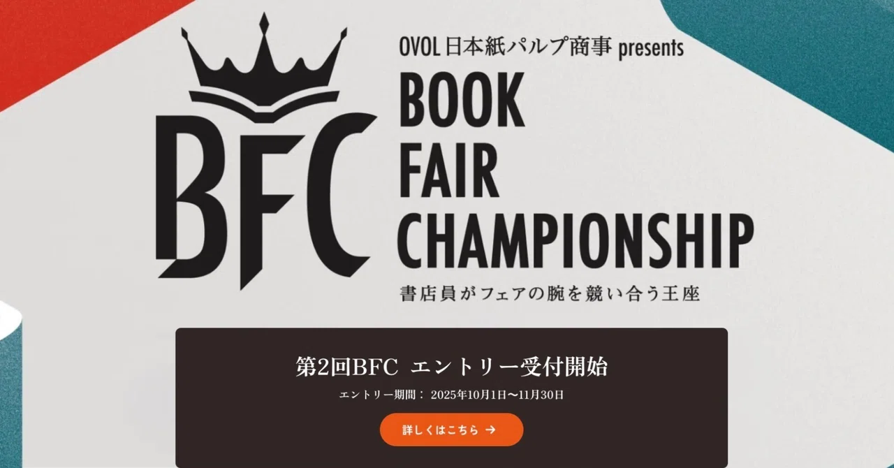 新たに、角田光代さんが審判員に！ 日本一の書店員を決める「BFC」、第