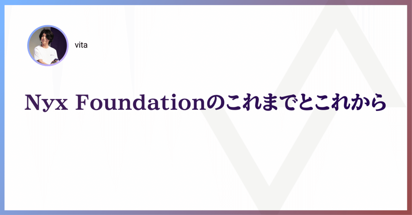 Nyx Foundationのこれまでとこれから｜Nyx Foundation