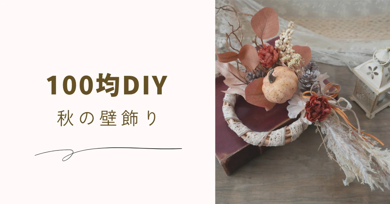 100均DIY】造花とかぼちゃで作る秋のインテリア-ナチュラルな壁飾り 