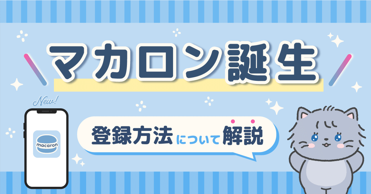 マカロン　プロフ必見ページ 全員必見！新アプリ「マカロン」誕生🆕✨️登録方法について解説