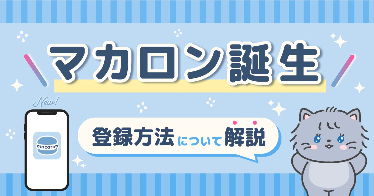 マカロン@プロフ必読様 オーダーページ 全員必見！新アプリ「マカロン」誕生🆕✨️登録方法について解説