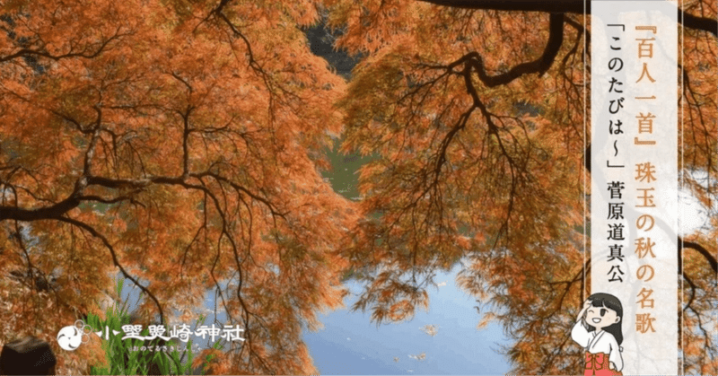 『百人一首』珠玉の秋の名歌🍂【菅原道真公の秋を詠む】