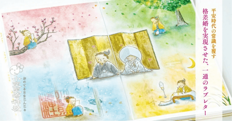 平安時代の常識を覆す格差婚を実現させた、一通のラブレター💌