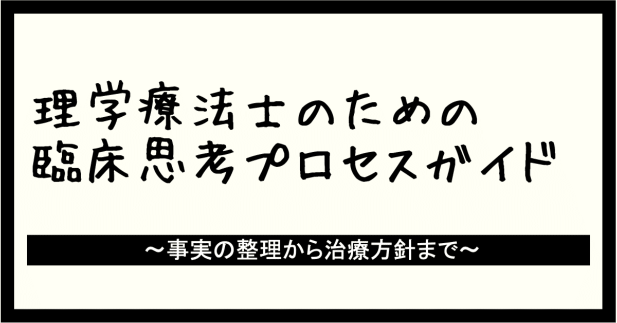 統合と解釈 その②）理学療法士のための臨床思考プロセスガイド：事実