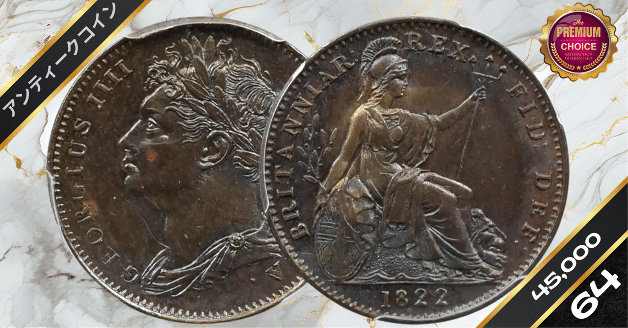 1822 ジョージ4世 ブリタニア 1/4ペニー銅貨 PCGS MS64BN S-3822