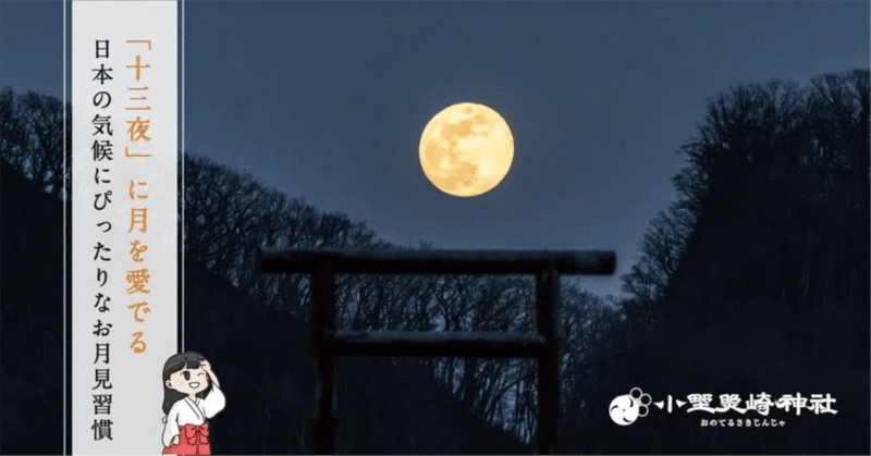 「十三夜」に月を愛でる🌕　日本の気候にぴったりなお月見の風習