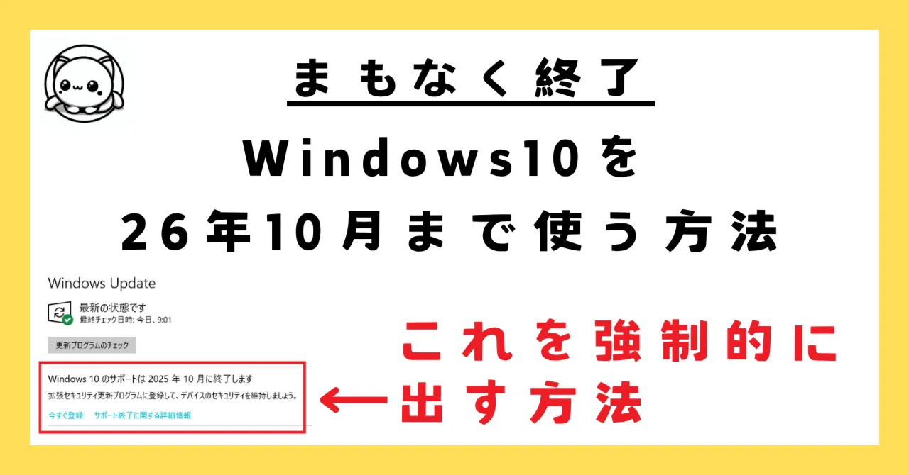 Windows10はまだ使える！】ESUを表示させて2026年10月までWindows10を