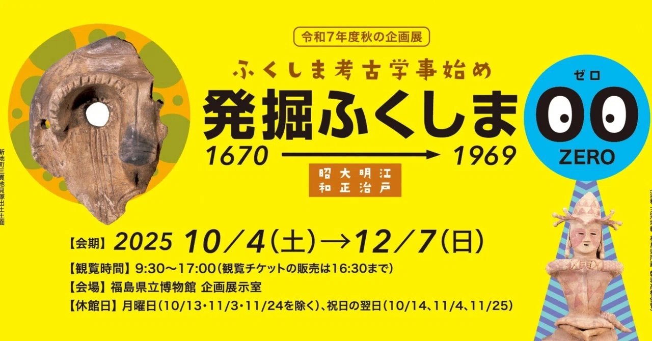 企画展「発掘ふくしま00（ゼロ）」－ふくしま考古学事始め－｜福島県