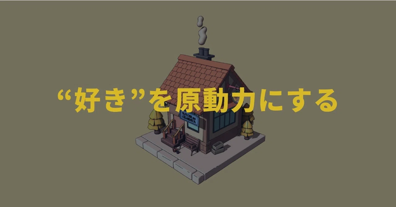 "好き"を原動力にする