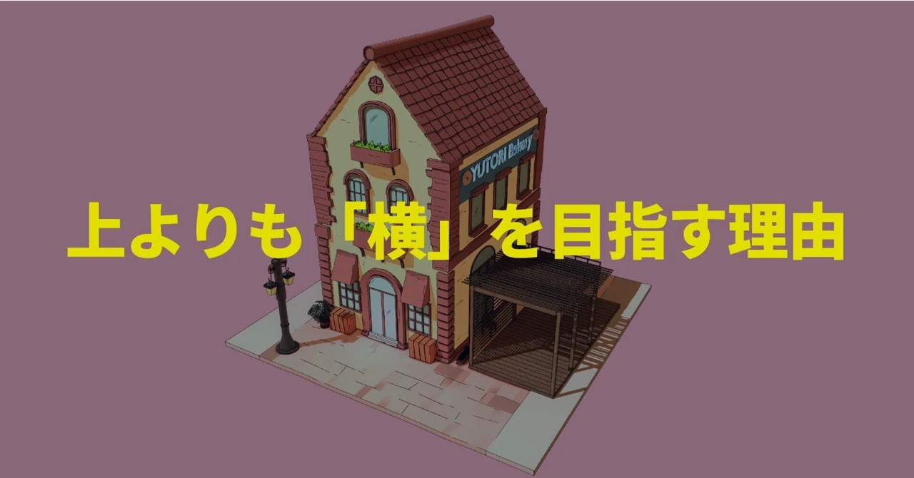 上よりも「横」を目指すと見えてくるもの