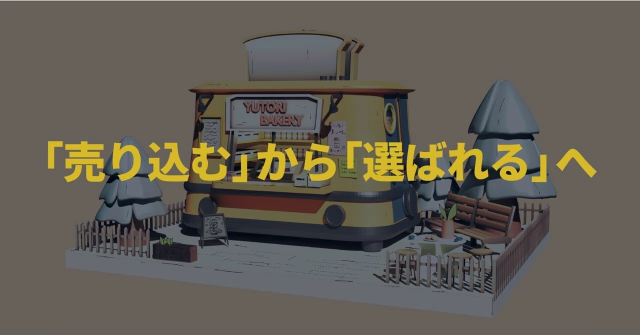 「売り込む」から「選ばれる」ための思考