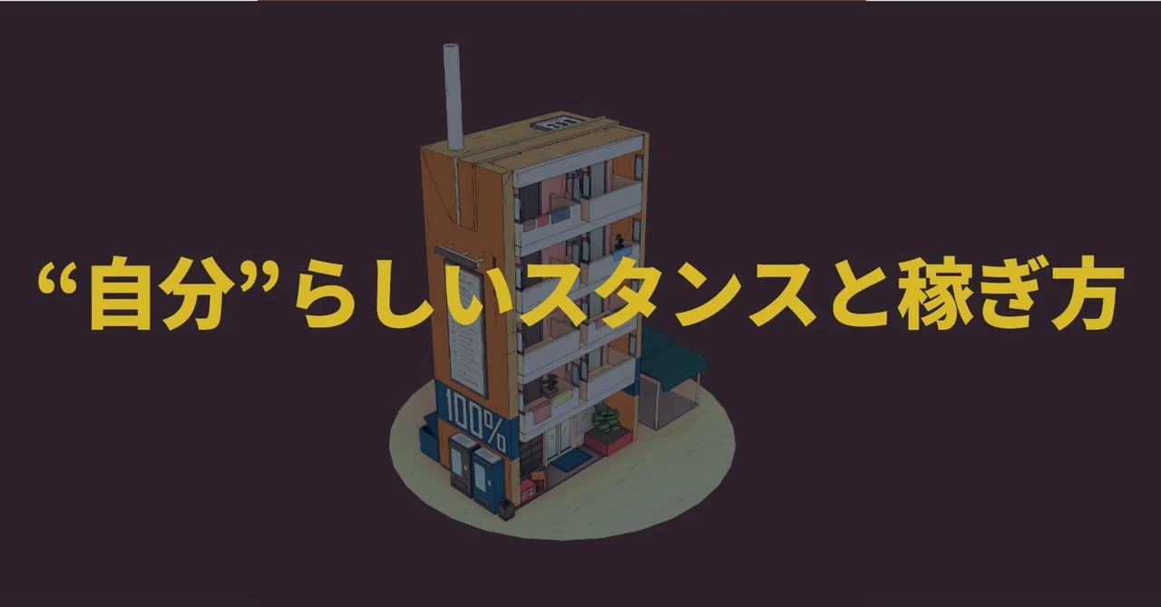 "自分"らしいスタンスと稼ぎ方