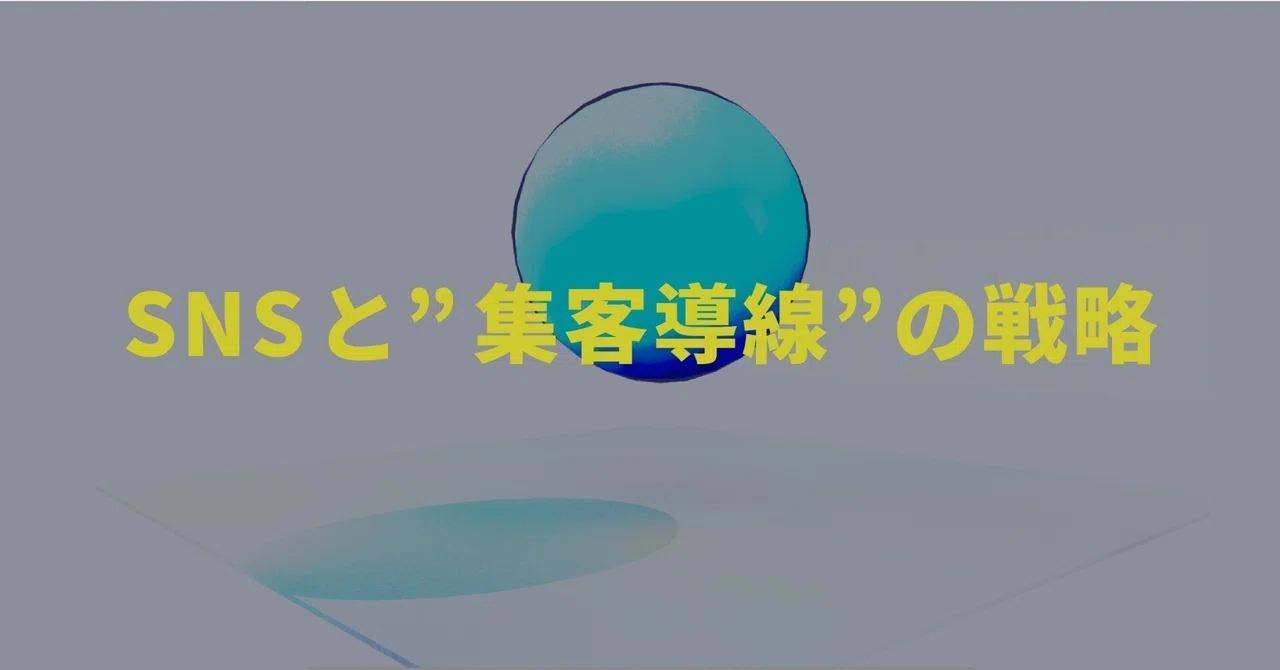 SNS発信で"集客導線"を作る戦略