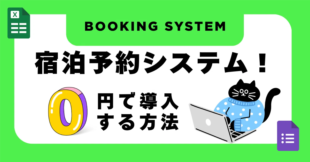 0円で始める】Googleフォームで予約システム！カレンダー連携もOK 