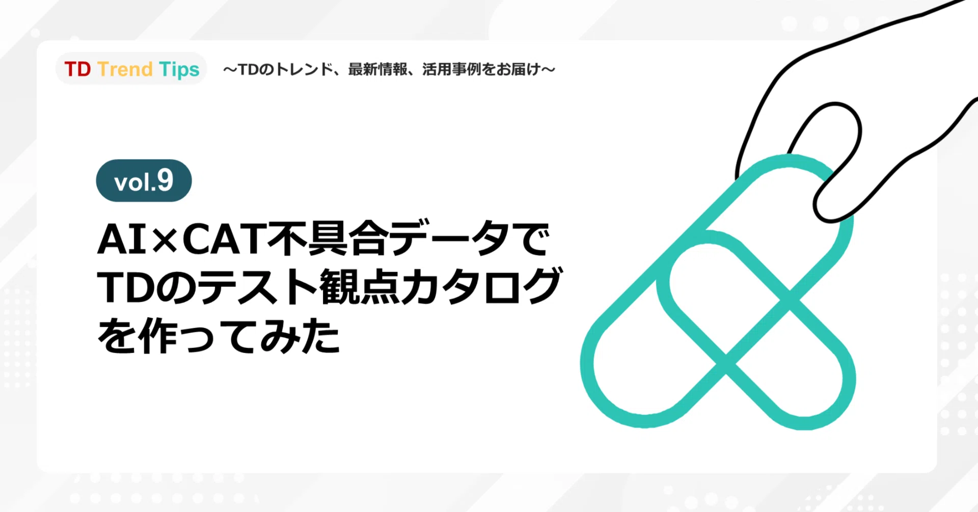 Vol.9】AI×CAT不具合データで「TDのテスト観点カタログ」を作ってみた