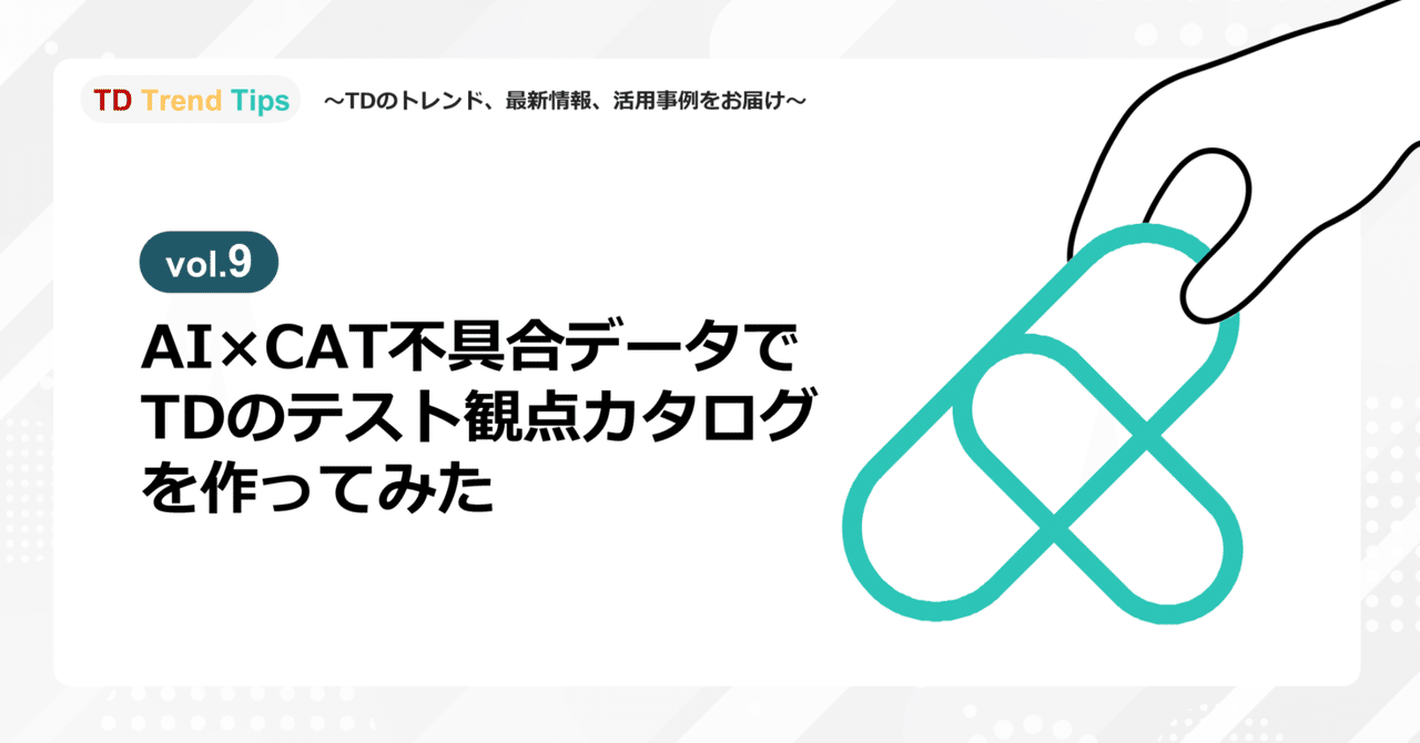 Vol.9】AI×CAT不具合データで「TDのテスト観点カタログ」を作ってみた