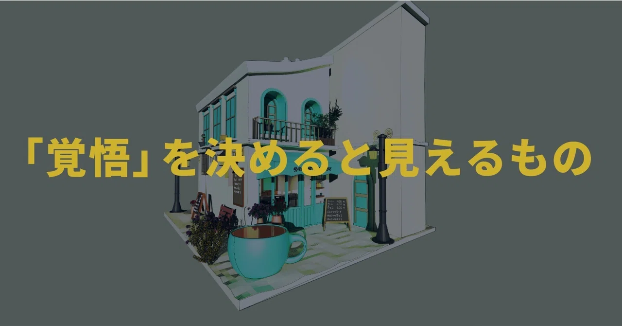 「覚悟」を決める