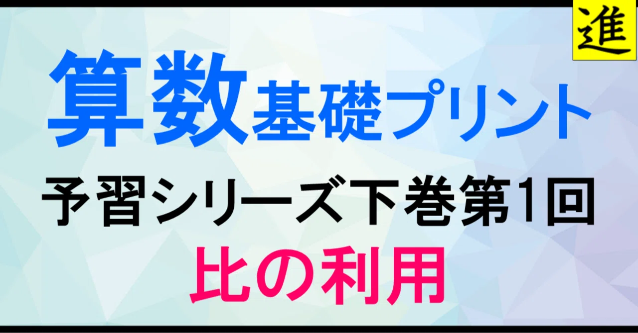 算数プリント】「比の利用」予習シリーズ5年下巻第1回準拠｜進塾【中学